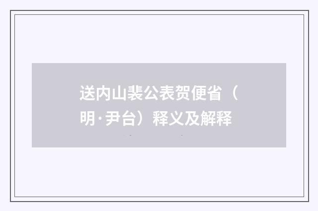 送内山裴公表贺便省（明·尹台）释义及解释