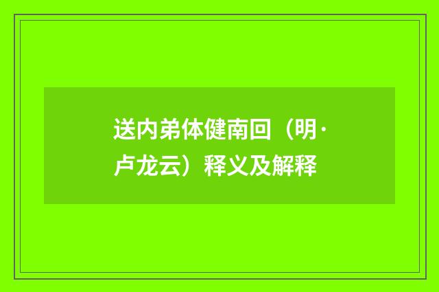 送内弟体健南回（明·卢龙云）释义及解释
