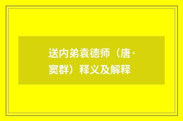 送内弟袁德师（唐·窦群）释义及解释