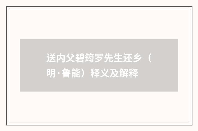 送内父碧筠罗先生还乡（明·鲁能）释义及解释