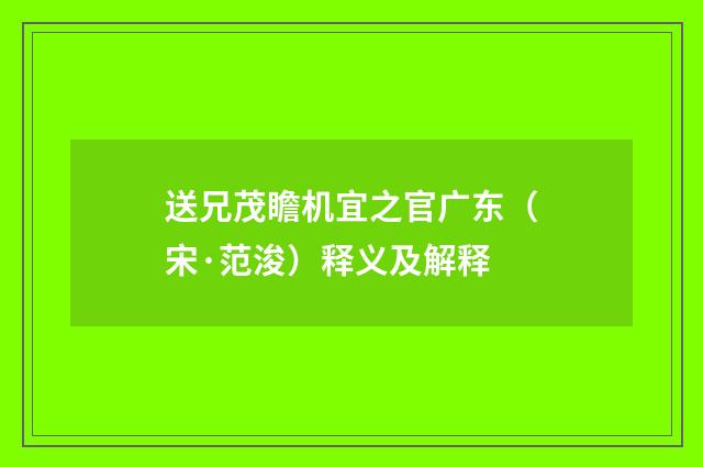 送兄茂瞻机宜之官广东（宋·范浚）释义及解释