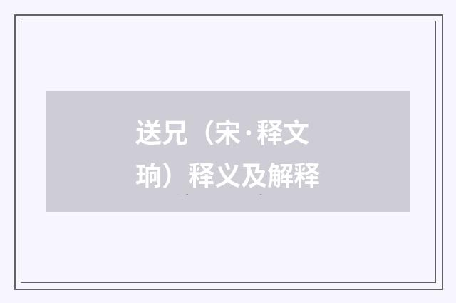 送兄（宋·释文珦）释义及解释