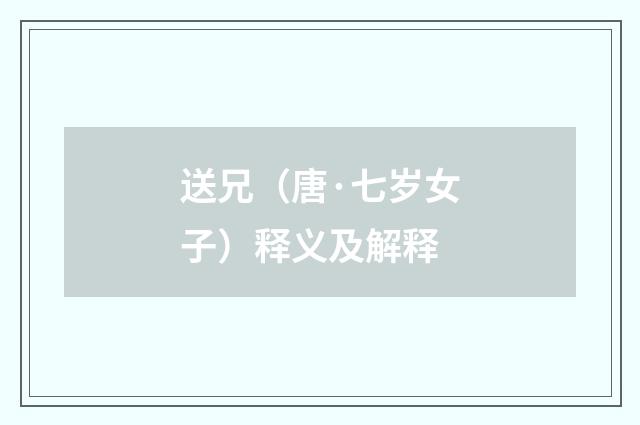 送兄（唐·七岁女子）释义及解释