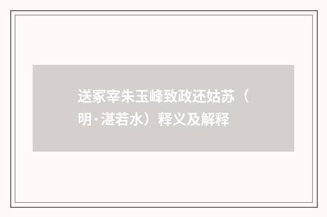 送冢宰朱玉峰致政还姑苏（明·湛若水）释义及解释