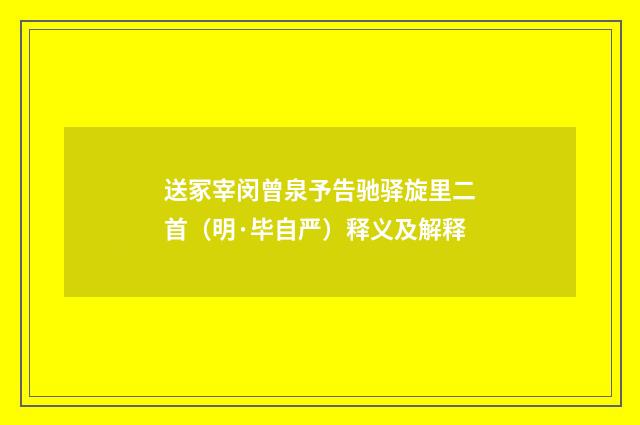 送冢宰闵曾泉予告驰驿旋里二首（明·毕自严）释义及解释