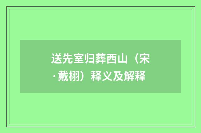 送先室归葬西山（宋·戴栩）释义及解释