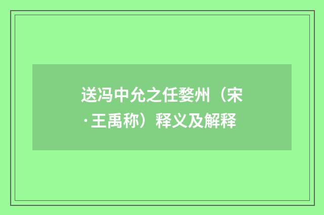 送冯中允之任婺州（宋·王禹称）释义及解释