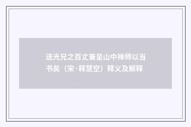 送光兄之百丈兼呈山中禅师以当书矣（宋·释慧空）释义及解释