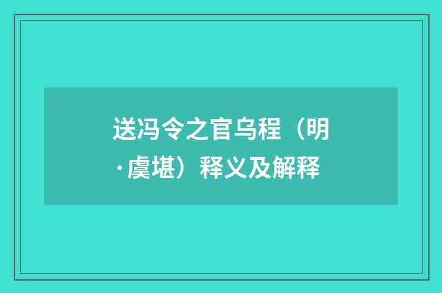 送冯令之官乌程（明·虞堪）释义及解释