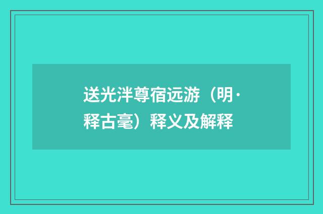 送光泮尊宿远游（明·释古毫）释义及解释
