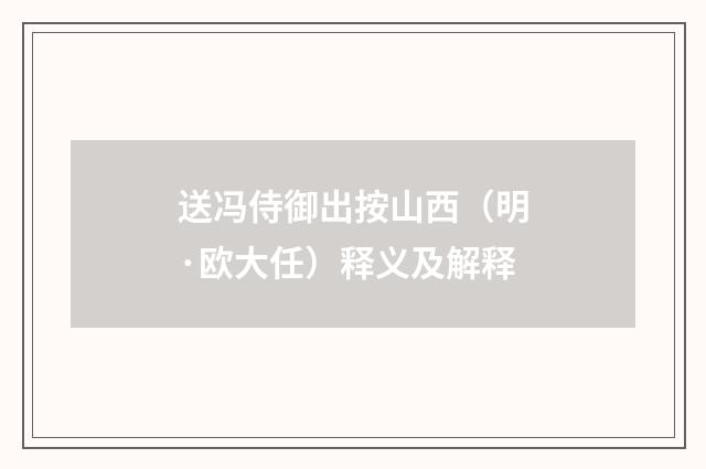 送冯侍御出按山西（明·欧大任）释义及解释