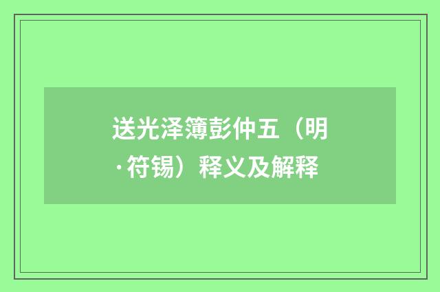 送光泽簿彭仲五（明·符锡）释义及解释