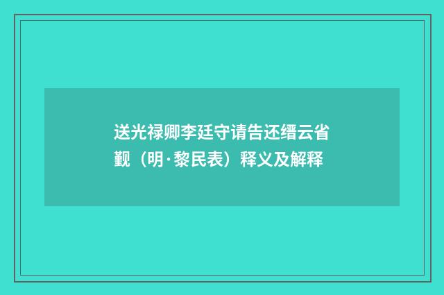 送光禄卿李廷守请告还缙云省觐（明·黎民表）释义及解释