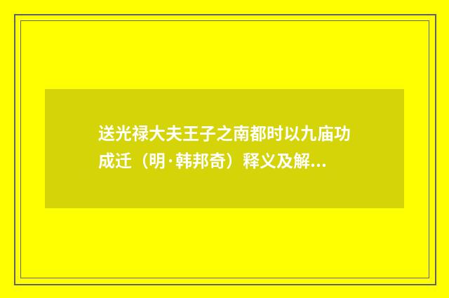 送光禄大夫王子之南都时以九庙功成迁（明·韩邦奇）释义及解释