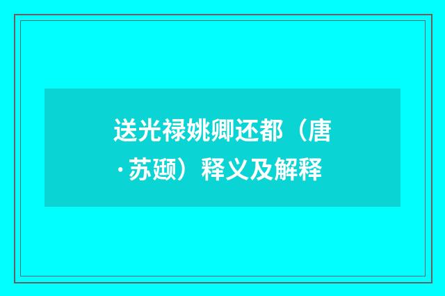 送光禄姚卿还都（唐·苏颋）释义及解释