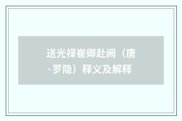 送光禄崔卿赴阙（唐·罗隐）释义及解释