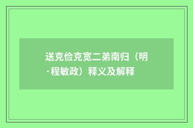 送克俭克宽二弟南归（明·程敏政）释义及解释