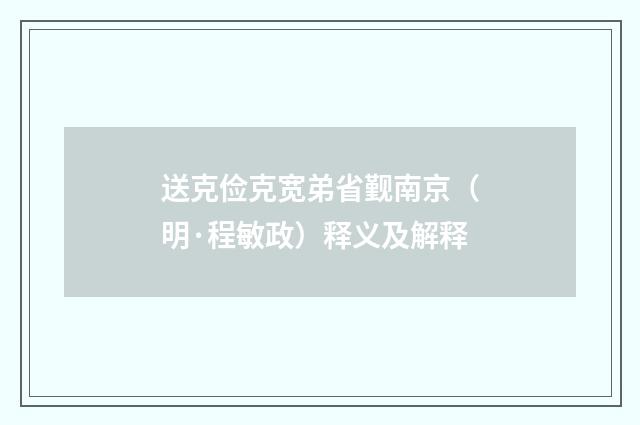送克俭克宽弟省觐南京（明·程敏政）释义及解释