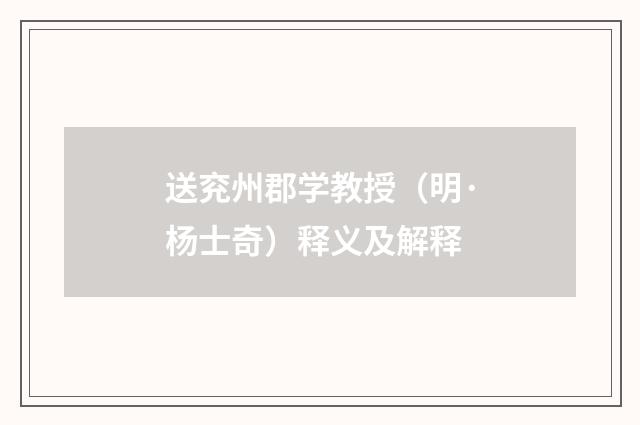 送兖州郡学教授（明·杨士奇）释义及解释