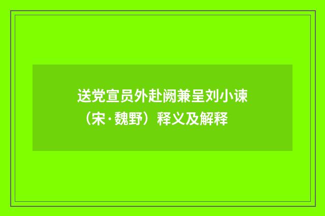 送党宣员外赴阙兼呈刘小谏（宋·魏野）释义及解释