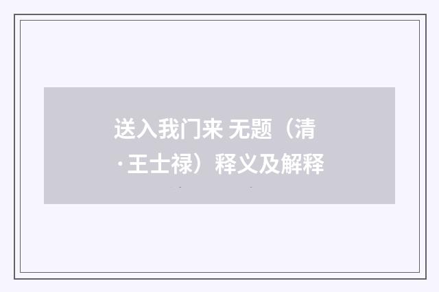送入我门来 无题（清·王士禄）释义及解释