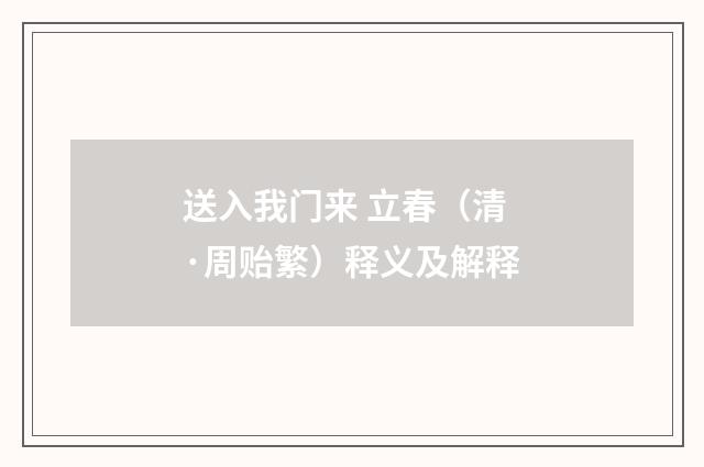 送入我门来 立春（清·周贻繁）释义及解释