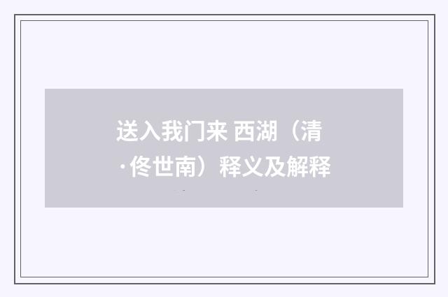 送入我门来 西湖（清·佟世南）释义及解释