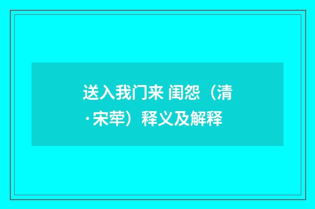 送入我门来 闺怨（清·宋荦）释义及解释