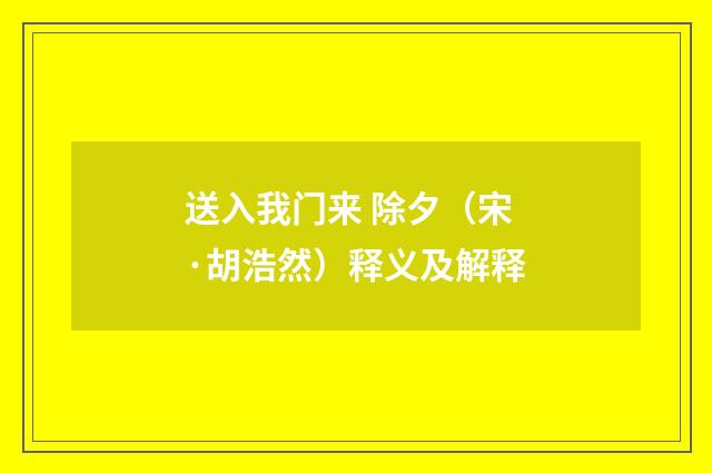 送入我门来 除夕（宋·胡浩然）释义及解释