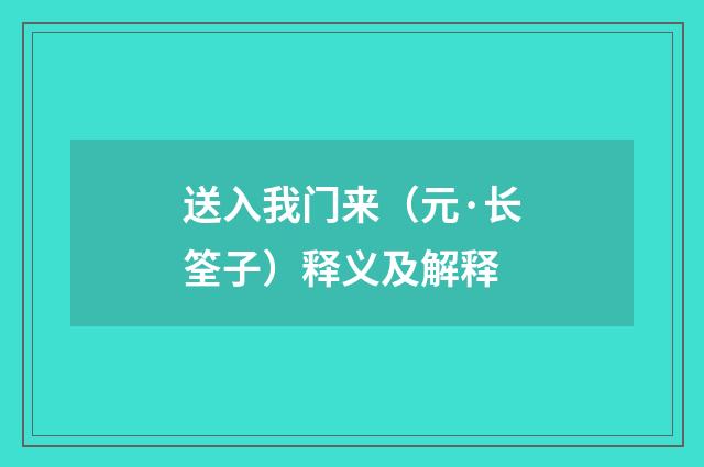 送入我门来（元·长筌子）释义及解释