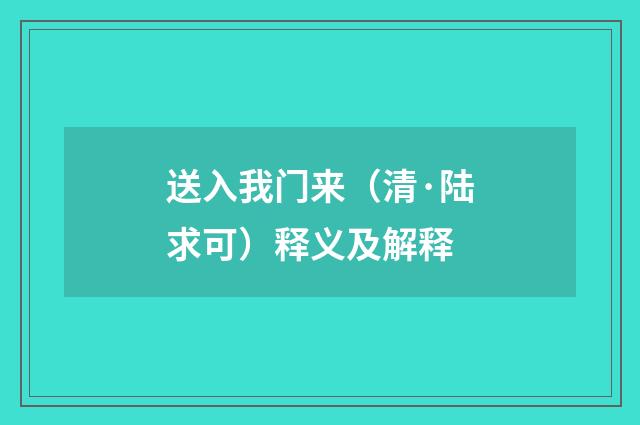 送入我门来（清·陆求可）释义及解释