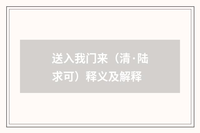 送入我门来（清·陆求可）释义及解释