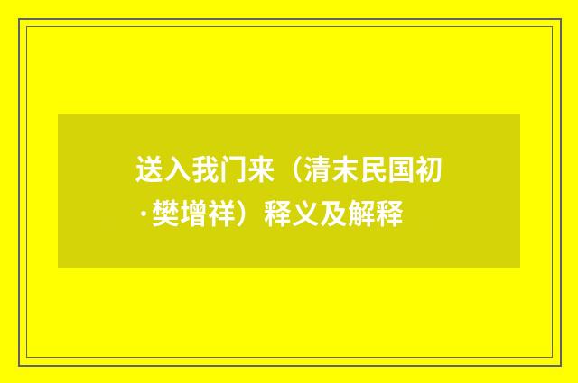 送入我门来（清末民国初·樊增祥）释义及解释