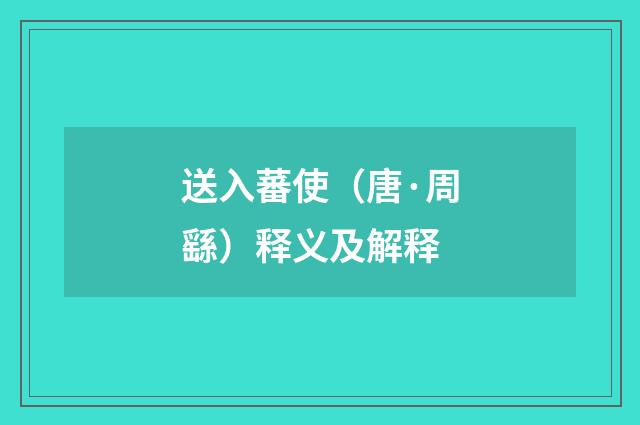 送入蕃使（唐·周繇）释义及解释