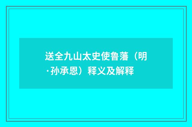 送全九山太史使鲁藩（明·孙承恩）释义及解释