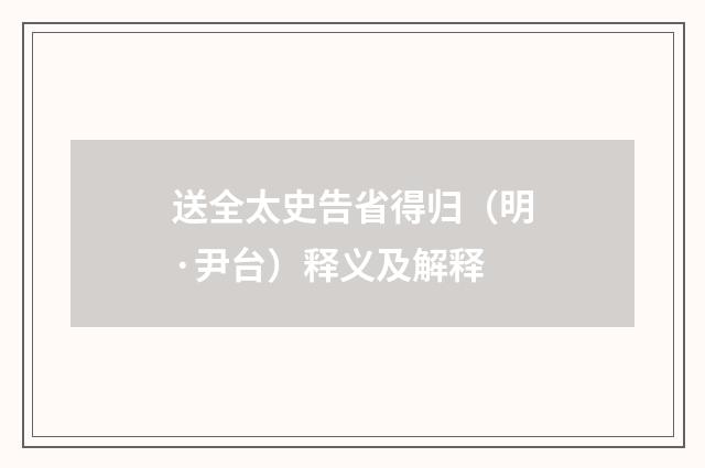 送全太史告省得归（明·尹台）释义及解释