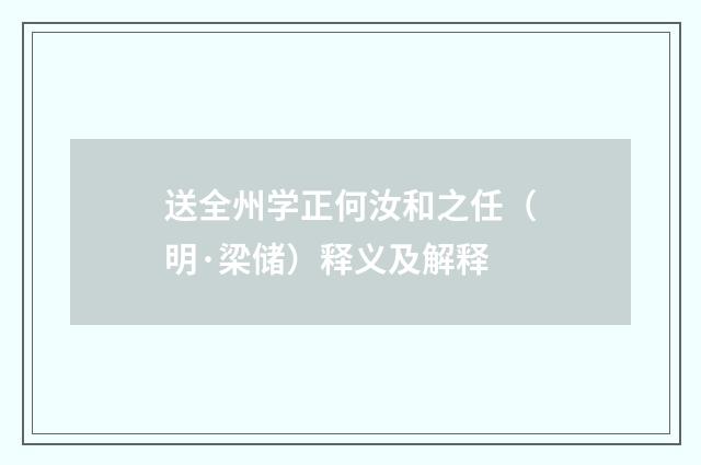 送全州学正何汝和之任（明·梁储）释义及解释