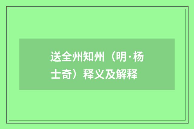 送全州知州（明·杨士奇）释义及解释
