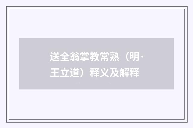 送全翁掌教常熟（明·王立道）释义及解释