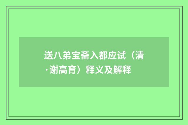 送八弟宝斋入都应试（清·谢高育）释义及解释