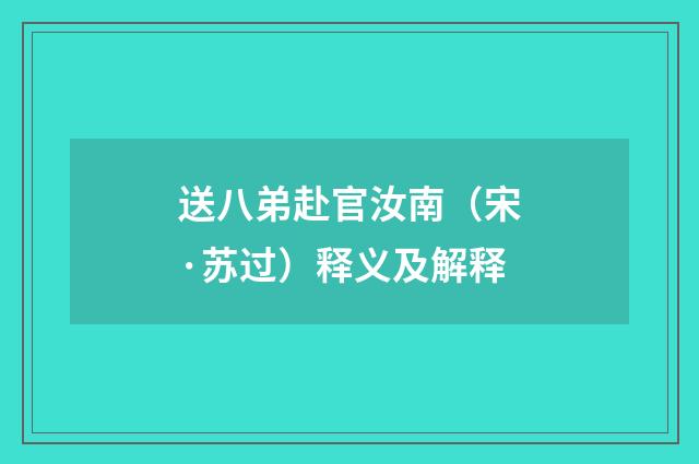 送八弟赴官汝南（宋·苏过）释义及解释