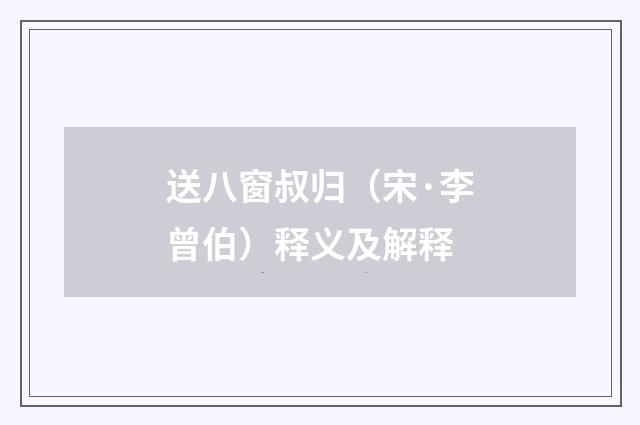 送八窗叔归（宋·李曾伯）释义及解释