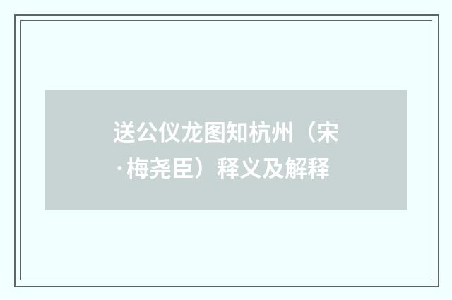 送公仪龙图知杭州（宋·梅尧臣）释义及解释