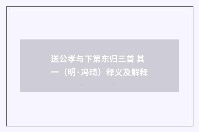 送公孝与下第东归三首 其一（明·冯琦）释义及解释