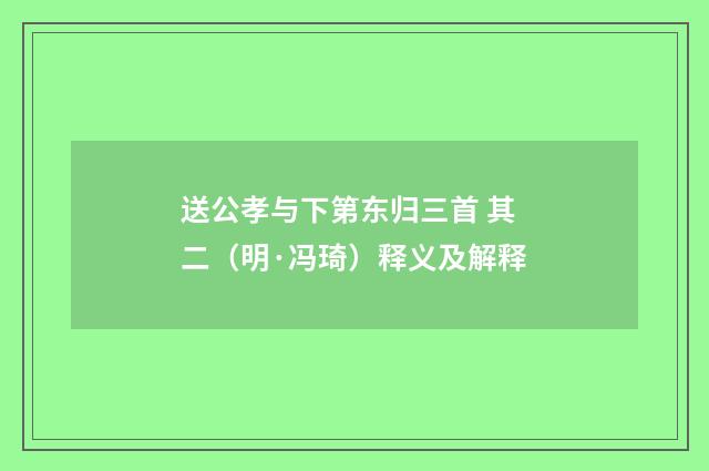 送公孝与下第东归三首 其二（明·冯琦）释义及解释