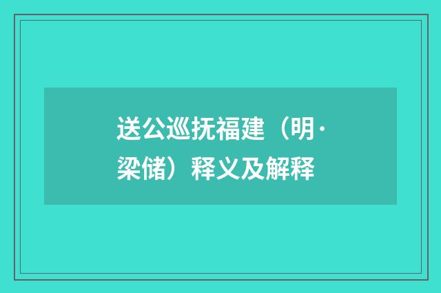 送公巡抚福建（明·梁储）释义及解释