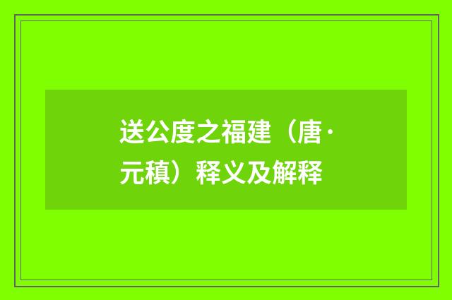 送公度之福建（唐·元稹）释义及解释