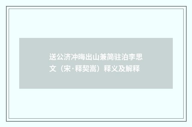 送公济冲晦出山兼简驻泊李思文（宋·释契嵩）释义及解释