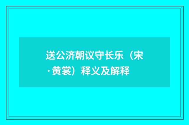送公济朝议守长乐（宋·黄裳）释义及解释