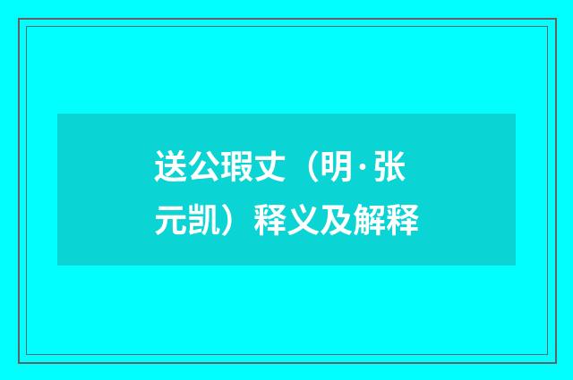 送公瑕丈（明·张元凯）释义及解释
